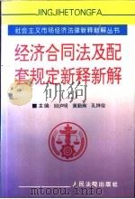 《经济合同法》及配套规定新释新解 下 1997 PDF电子版封面 7800565009 回沪明等主编