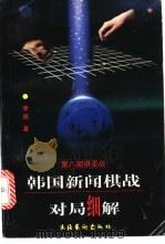 韩国新闻棋战对局细解 第8期棋圣战 1998 PDF电子版封面 7503917768 李昂著