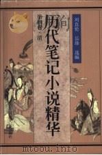 历代笔记小说精华 1999 PDF电子版封面 7220040520 刘真伦,岳珍选编
