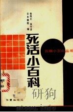 死活小百科 1989 PDF电子版封面 7800535983 日本棋院编;韩凤仑,张竹译