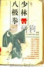 少林八极拳 1992 PDF电子版封面 7810036122 (释)素法编著