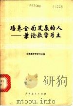 培养全面发展的人 兼论教学为主 1979 PDF电子版封面 7012·069 全国教育学研究会编