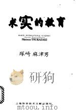 求实的教育 1996 PDF电子版封面 7543909332 (日)冢崎麻津男著;邱国宁等译