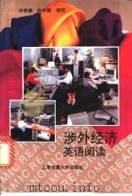 涉外经济英语阅读 1997 PDF电子版封面 7313018215 许家森,张吟德编写