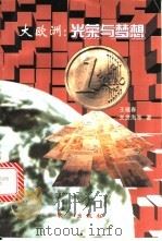 大欧洲 光荣与梦想 1999 PDF电子版封面 7506012502 王福春,关贵海等著
