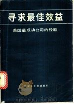 录求最佳效益  美国最成功公司的经验（ PDF版）