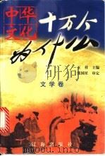 中华文化十万个为什么 第1辑 文学卷 1999 PDF电子版封面 7806389997 王祥主编