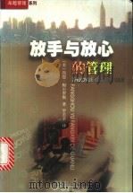 放手与放心的管理 1999 PDF电子版封面 7306015702 (美)肯恩·梅尔罗斯(Ken Melrose)著;罗若平译