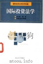 国际投资法学 1999 PDF电子版封面 7301039980 曾华群主编