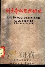 刘少奇的思想概述 1988 PDF电子版封面 7217004632 王爱玲等主编