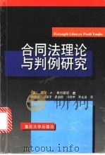 合同法理论与判例研究 1980 PDF电子版封面 756241629X (美)马汶·A.希尔斯坦(Marvin A. Chirels