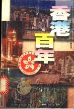 香港百年 中央电视台大型系列专题片《香港百年》解说词 1997 PDF电子版封面 7218018017 阿忆总撰稿