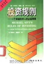 投资规则 一个卓越投资人的必备要素 1998 PDF电子版封面 7501140782 (美)米切尔·西维著;中国人民大学金融与证券研究所译
