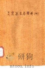 吴清源名局精解 4 1986 PDF电子版封面 7015·2304 (日)吴清源解说,过惕生,刘赓仪编译