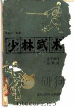 少林武术:连手短打 达磨杖 1982 PDF电子版封面 高德江编著