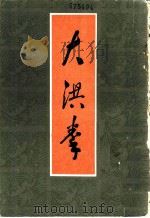 大洪拳 1985 PDF电子版封面 汤吉人著