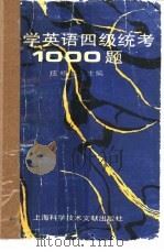 大学英语四级统考1000题 1994 PDF电子版封面 7543904896 伍椒达主编
