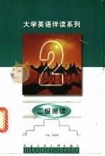 大学英语伴读系列  二级阅读   1999  PDF电子版封面  7560511074  马晓梅主编；徐亚丽，张丽娟编著 