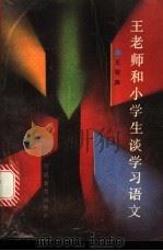 王老师和小学生谈学习语文 1989 PDF电子版封面 7543401975 王有声编著