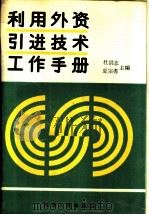 利用外资引进技术工作手册 1989 PDF电子版封面 7215004732 杜洪志,夏宗勇主编