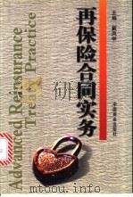 再保险合同实务 1999 PDF电子版封面 7504439673 戴凤举主编