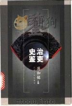 治吏史鉴   1999  PDF电子版封面  7210021183  蒋如铭主编 