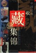 中国民间收藏集锦 1995 PDF电子版封面 7208020353 朱卓鹏主编