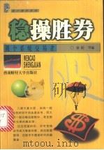 稳操胜券 做个系统交易者 1999 PDF电子版封面 7810555154 徐阳编著