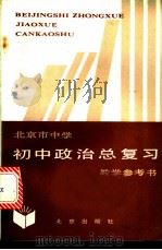 北京市中学 初中政治总复习 教学参考书 1985 PDF电子版封面 7071·1049 北京教育学院教学研究部编