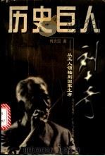 历史巨人刘少奇 从工人领袖到国家主席 1998 PDF电子版封面 7806159266 何光国编著