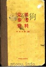 党课参考资料 1991 PDF电子版封面 7800821242 李诚,具章主编