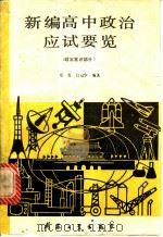 新编高中政治应试要览 政治常识部分 1989 PDF电子版封面 7800380963 郑青编著;吕冠华编著