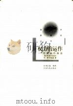 权力的运作 行政执行例话 1999 PDF电子版封面 7210021302 何明,万浩波著
