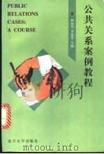 公共关系案例教程 1997 PDF电子版封面 7309019253 林汉川,李觅芳主编