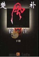 楚风补校注 下 1998 PDF电子版封面 7216023633 (清)廖元度选编;湖北省社会科学院文学研究所校注
