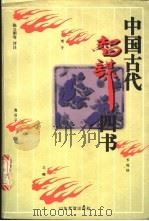 中国古代智谋四书   1997  PDF电子版封面  7805519943  陈立明等评注 