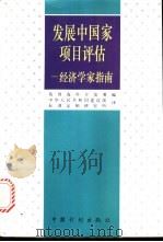 发展中国家项目评估  经济学家指南   1996  PDF电子版封面  780058495X  英国海外开发署编；中华人民共和国建设部标准定额研究所译 