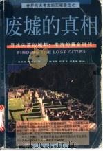 废墟的真相 寻找失落的城邦:考古的黄金时代 1999 PDF电子版封面 7806455833 吕贝克·斯特夫等著;陈忠荣等编译