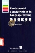 语言测试要略 1999 PDF电子版封面 7810465732 (美)L.F.巴奇曼(Lyle F. Bachman)著