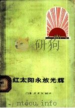 红太阳永放光辉 1976 PDF电子版封面 10111·1086 《红太阳永放光辉》三结合编创小组编