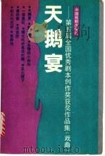 天鹅宴 第五届全国优秀剧本创作奖获奖作品集 戏曲 1991 PDF电子版封面 7104003444 陈道贵等著