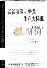 谈谈阶级斗争及生产力标准 1990 PDF电子版封面 7560806295 蔡仲德著(同济大学党委)