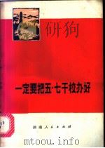一定要把五·七干校办好 1975 PDF电子版封面 3109·398 本社编