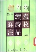 袁枚续诗品详注 1993 PDF电子版封面 7805697663 刘衍文,刘永翔合注