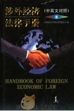 涉外经济法律手册 中英文对照 1997 PDF电子版封面 7503621257 国务院研究室财金贸易研究司编