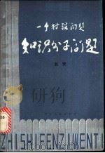 一个特殊问题知识分子问题  上   1986  PDF电子版封面  3115·469  赵荣 