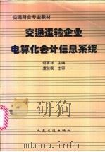 交通运输企业电算化会计信息系统 1997 PDF电子版封面 7114027249 何家祥主编