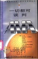 一切都可谈判 1999 PDF电子版封面 720803057X (美)埃里克·Wm.斯科皮克(Eric Wm.Skopec)