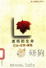 透明的生命 1998 PDF电子版封面 7531318245 武宁主编