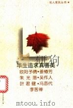 毕生追求真善美 1998 PDF电子版封面 7531318245 武宁主编